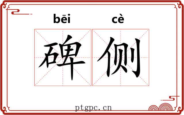 碑侧