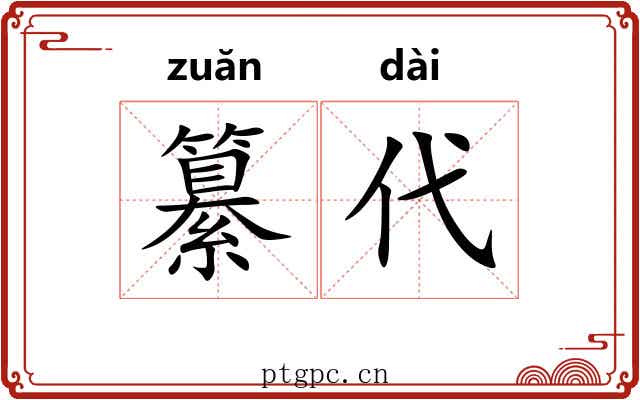纂代