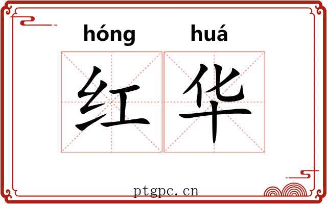 红华