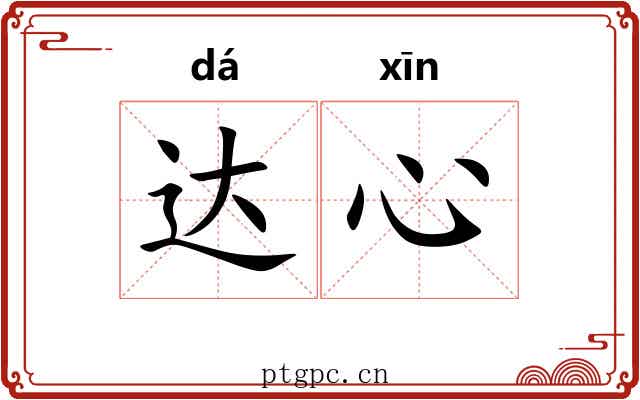 达心