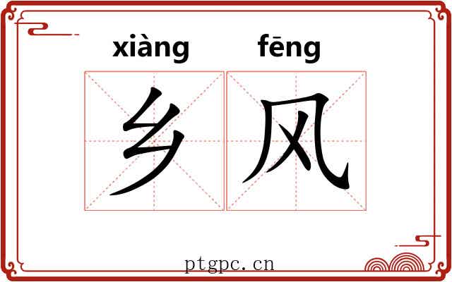 乡风