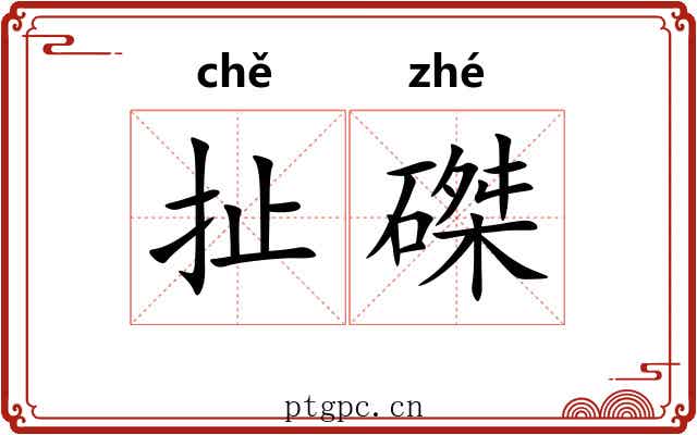 扯磔