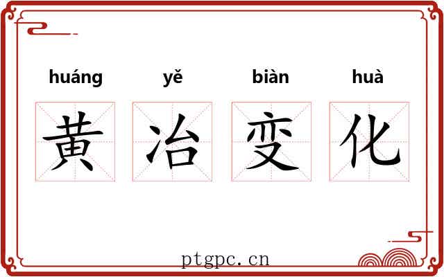 黄冶变化 黄冶变化
