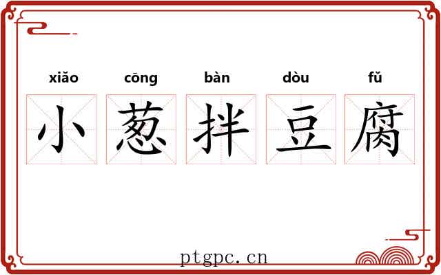 小葱拌豆腐 小葱拌豆腐