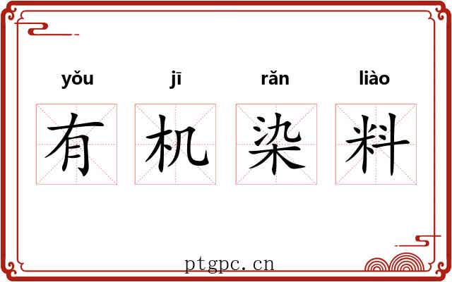 有机染料 有机染料