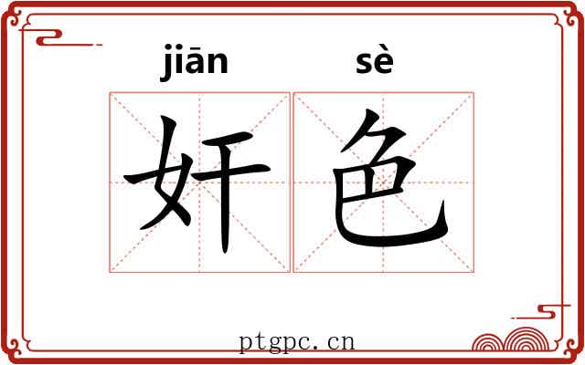 奸色