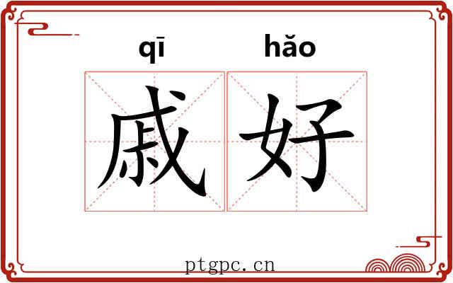 戚好 戚好