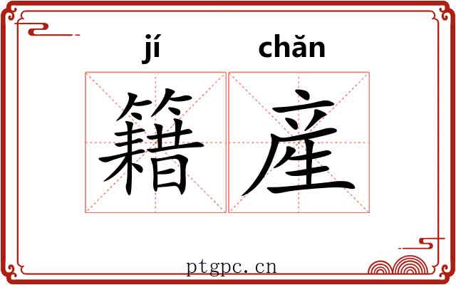 籍産