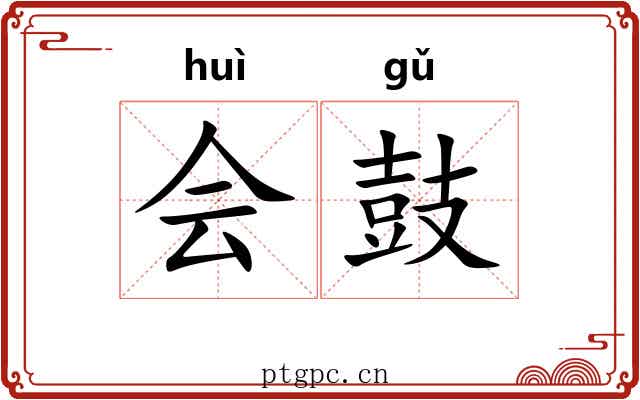 会鼓