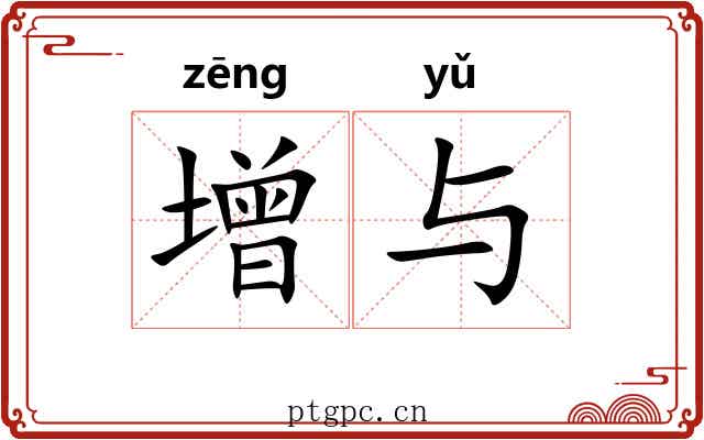 增与