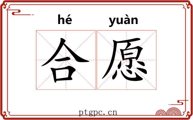 合愿 合愿