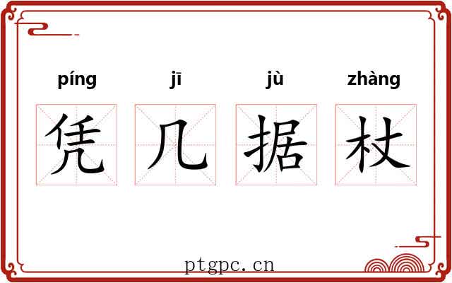 凭几据杖 凭几据杖