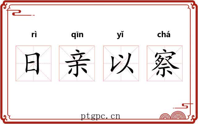 日亲以察 日亲以察