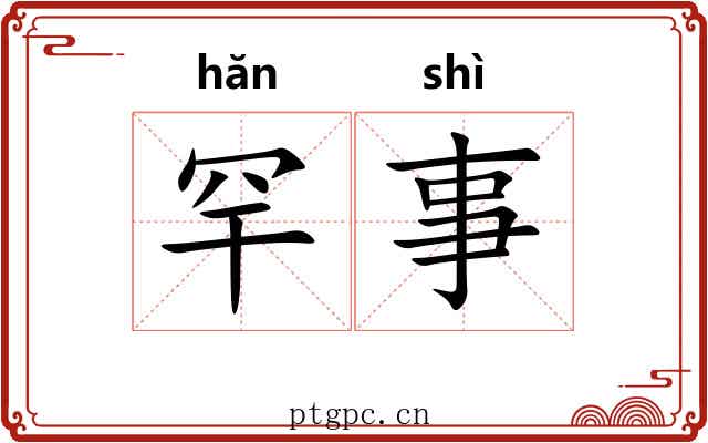 罕事