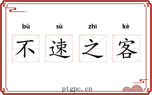不速之客 不速之客