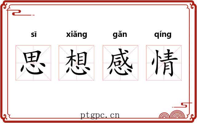 思想感情
