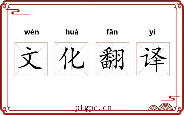 文化翻译 文化翻译