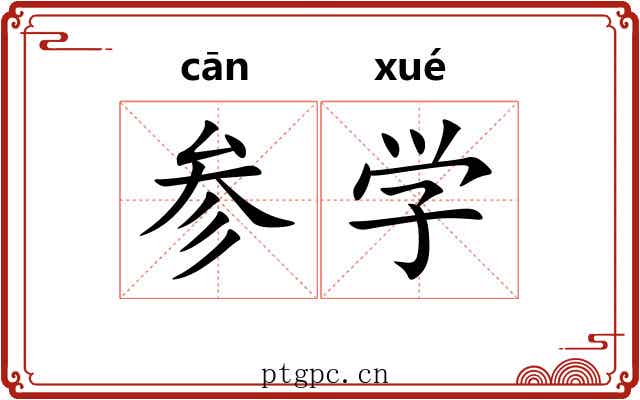 参学