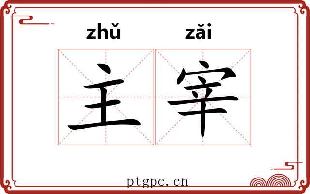 主宰 主宰