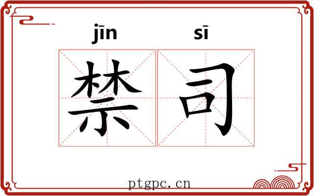 禁司
