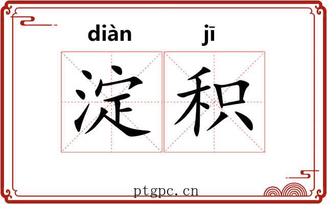 淀积