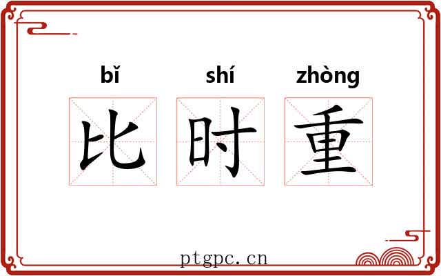 比时重