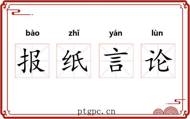报纸言论 报纸言论