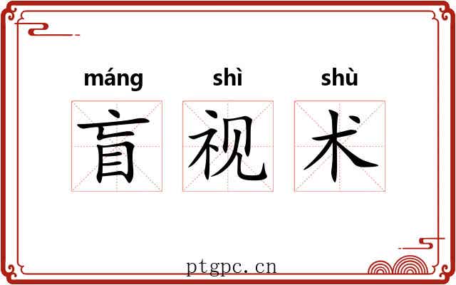 盲视术