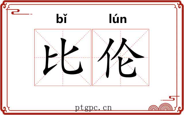 比伦 比伦