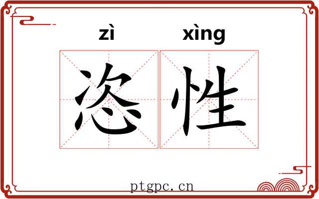 恣性