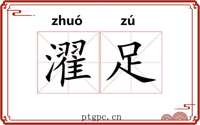 濯足 濯足
