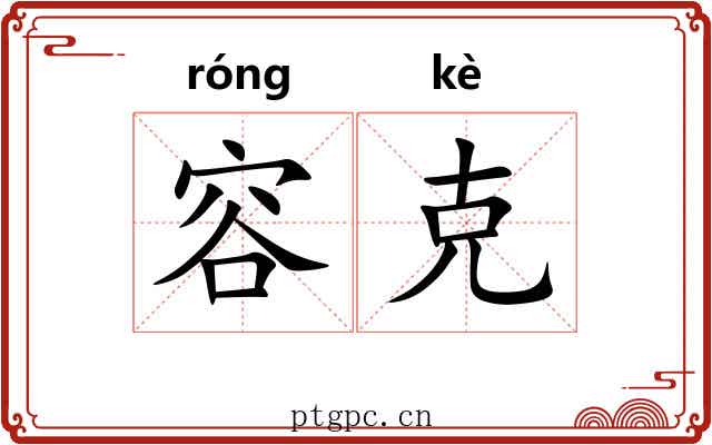 容克