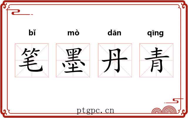 笔墨丹青 笔墨丹青