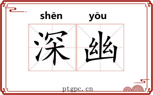 深幽