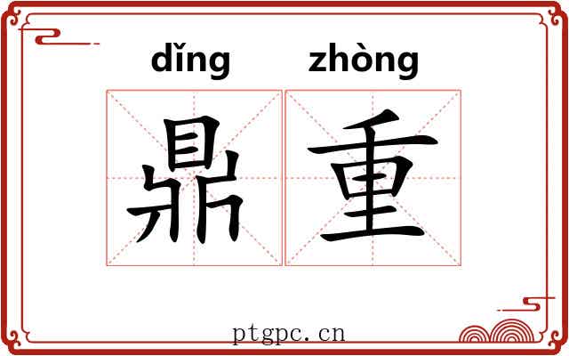 鼎重