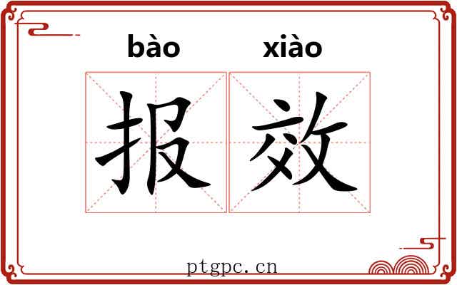 报效