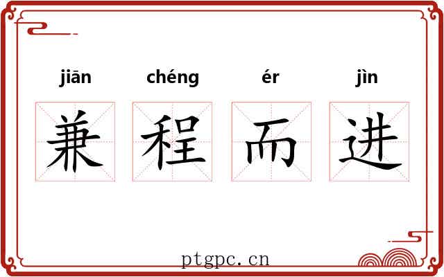 兼程而进 兼程而进