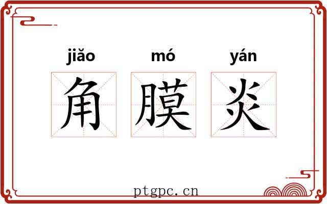 角膜炎