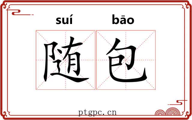 随包 随包
