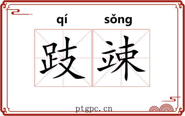 跂竦