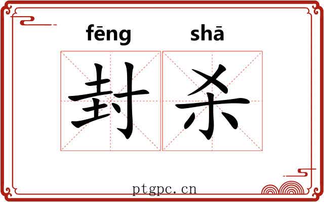 封杀 封杀