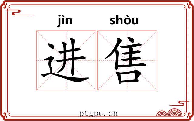进售