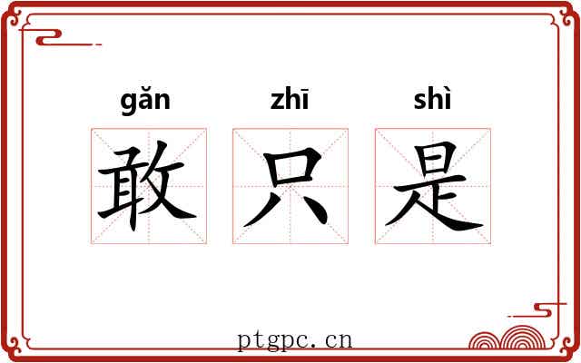 敢只是