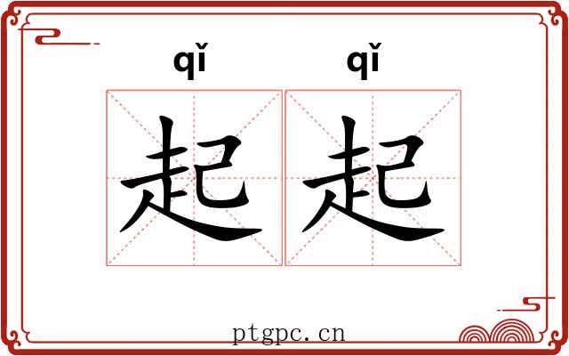 起起 起起