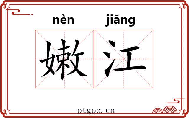 嫩江 嫩江