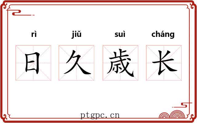 日久歳长