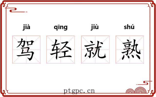 驾轻就熟