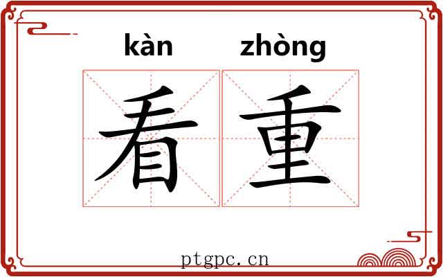 看重 看重