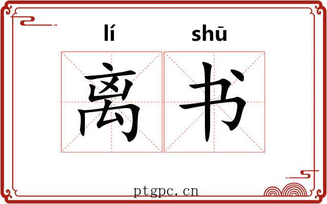 离书
