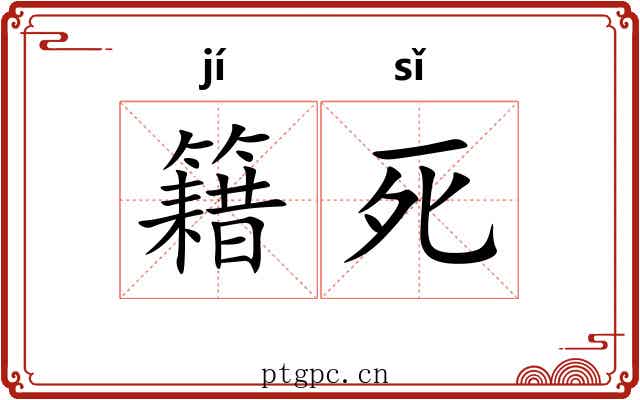 籍死